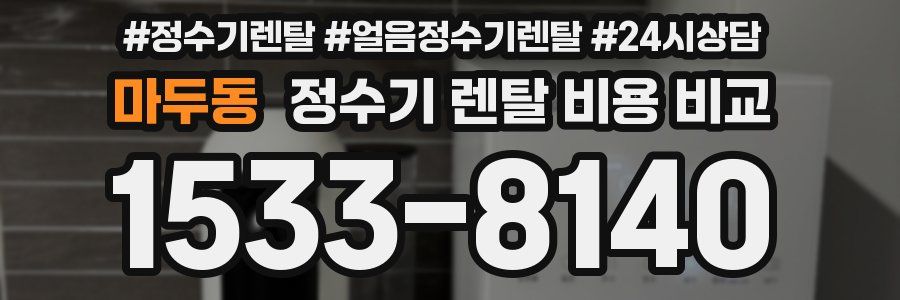 마두동 정수기 렌탈 비용 비교