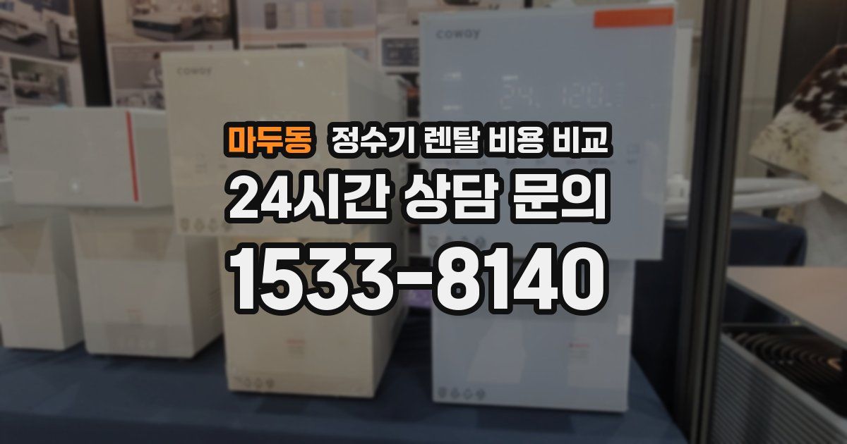 마두동 정수기 렌탈 비용 비교