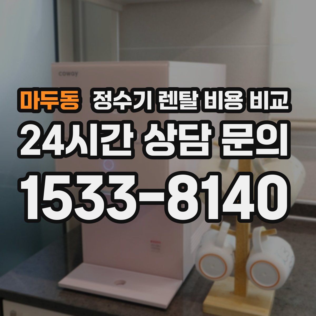 마두동 정수기 렌탈 비용 비교