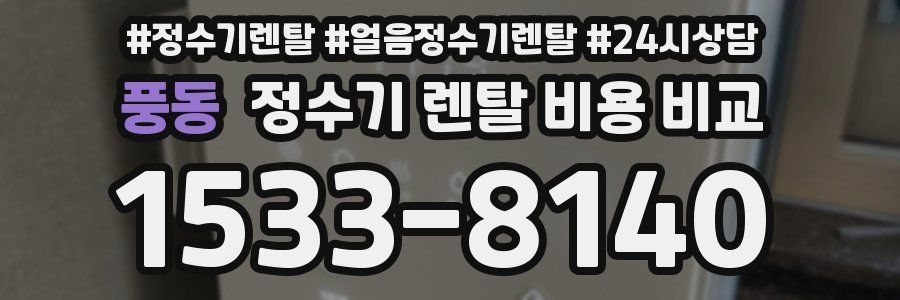 풍동 정수기 렌탈 비용 비교