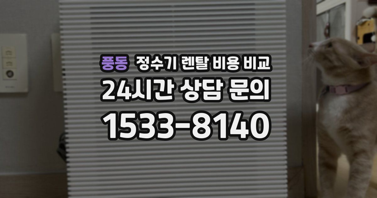 풍동 정수기 렌탈 비용 비교