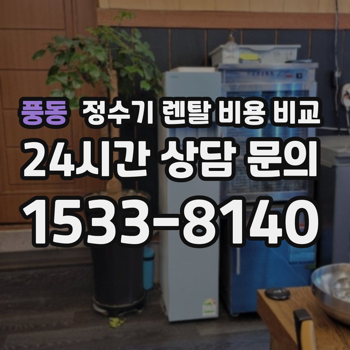 풍동 정수기 렌탈 비용 비교