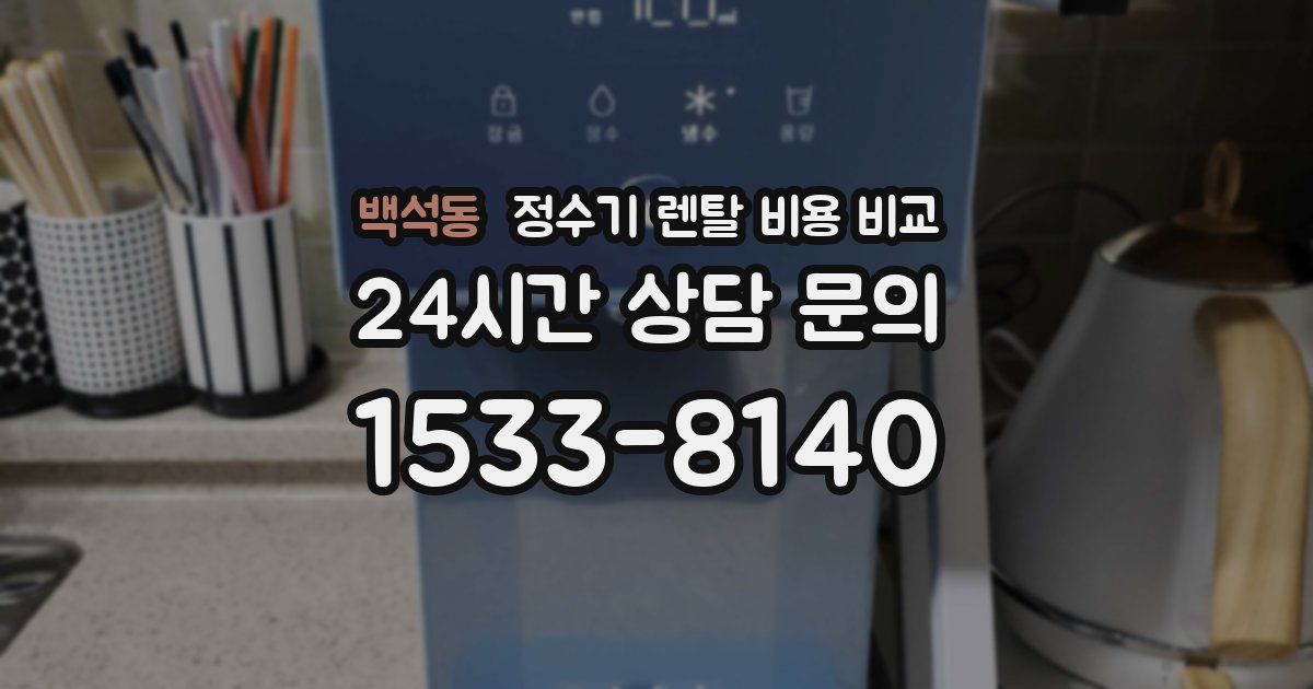 백석동 정수기 렌탈 비용 비교