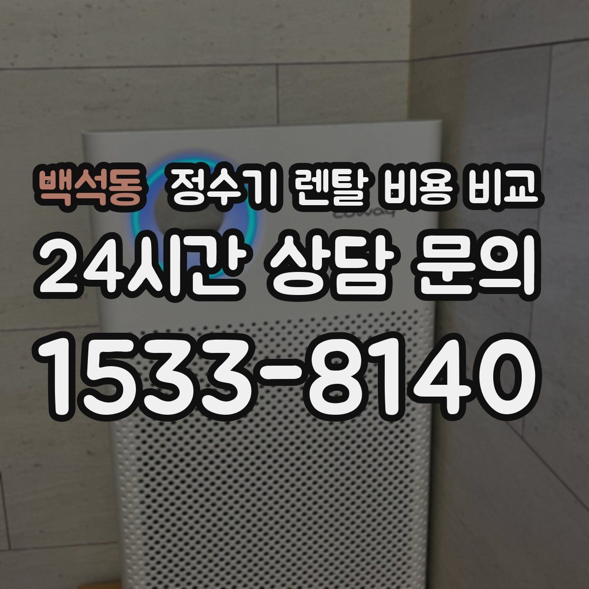 백석동 정수기 렌탈 비용 비교