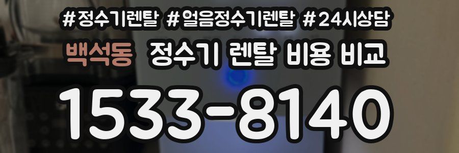 백석동 정수기 렌탈 비용 비교