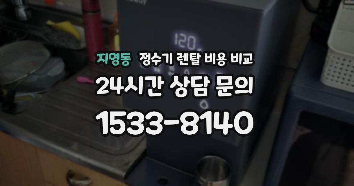 지영동 정수기 렌탈 비용 비교