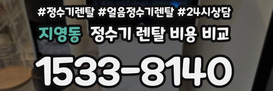 지영동 정수기 렌탈 비용 비교