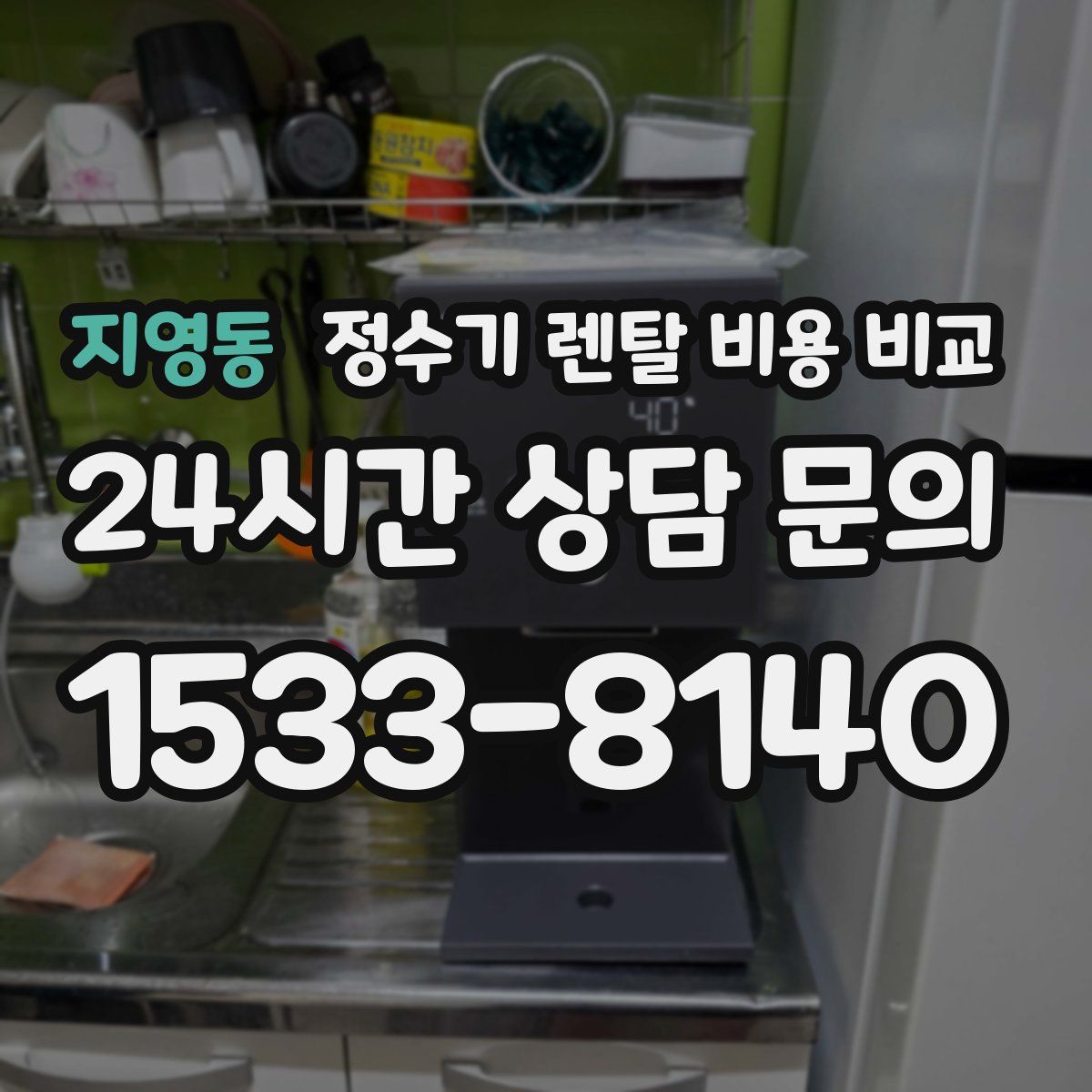 지영동 정수기 렌탈 비용 비교