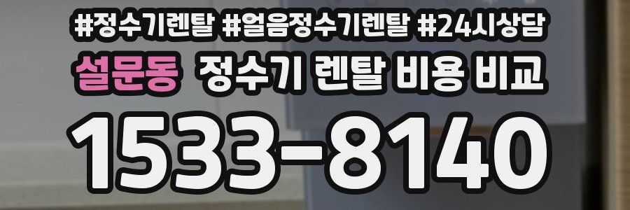 설문동 정수기 렌탈 비용 비교