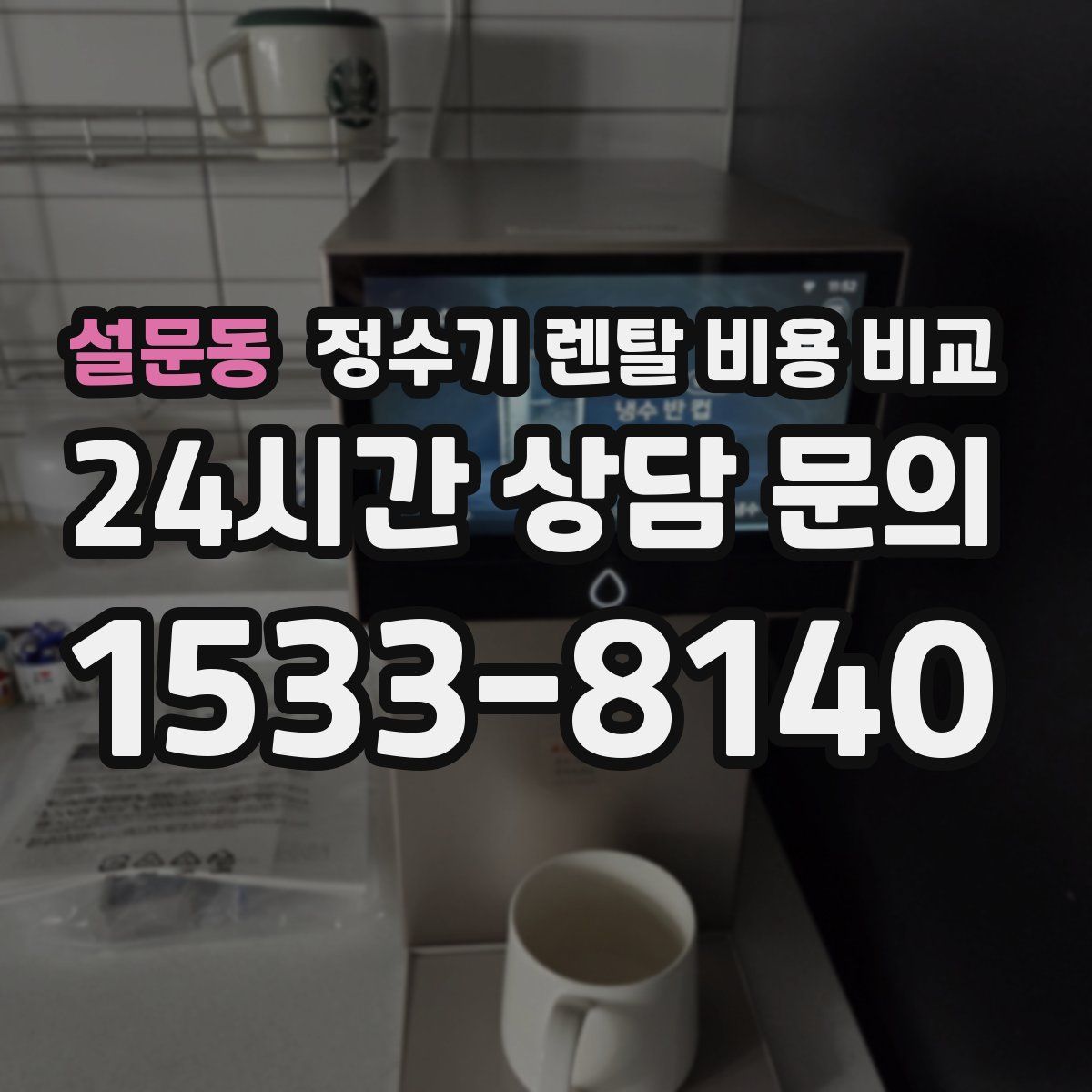 설문동 정수기 렌탈 비용 비교