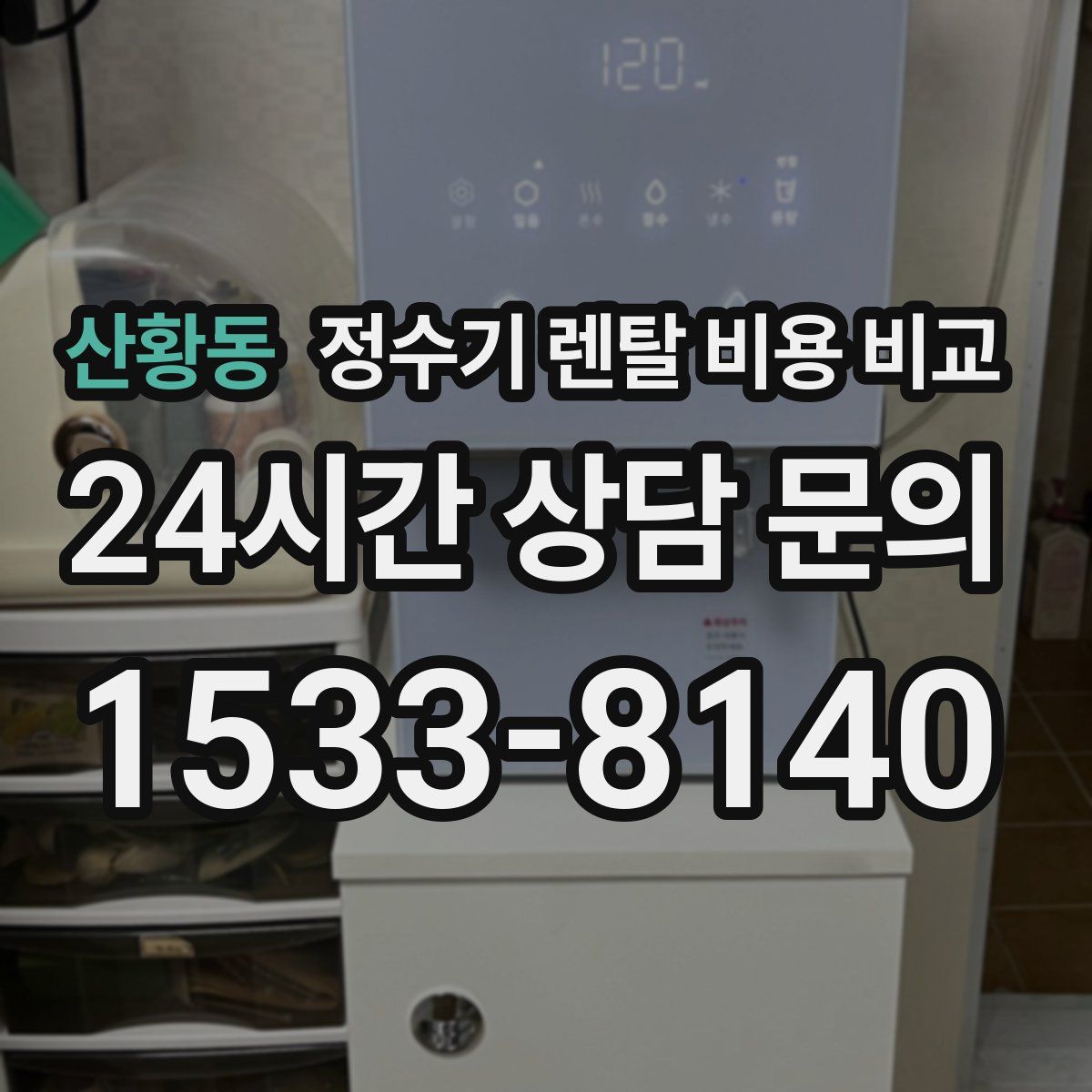 산황동 정수기 렌탈 비용 비교