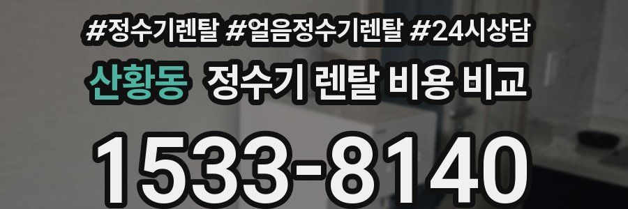 산황동 정수기 렌탈 비용 비교