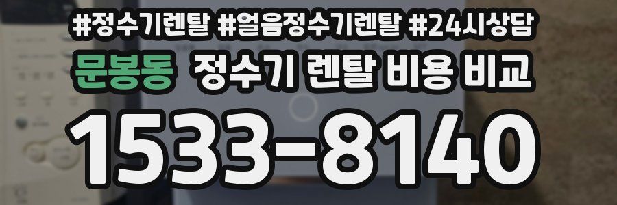 문봉동 정수기 렌탈 비용 비교