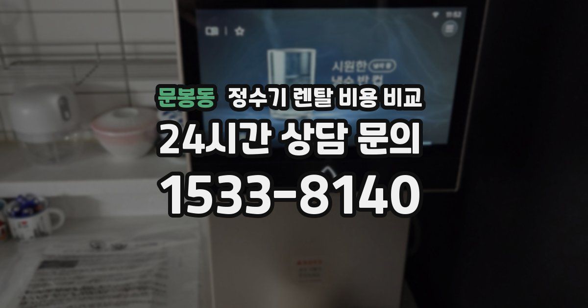 문봉동 정수기 렌탈 비용 비교