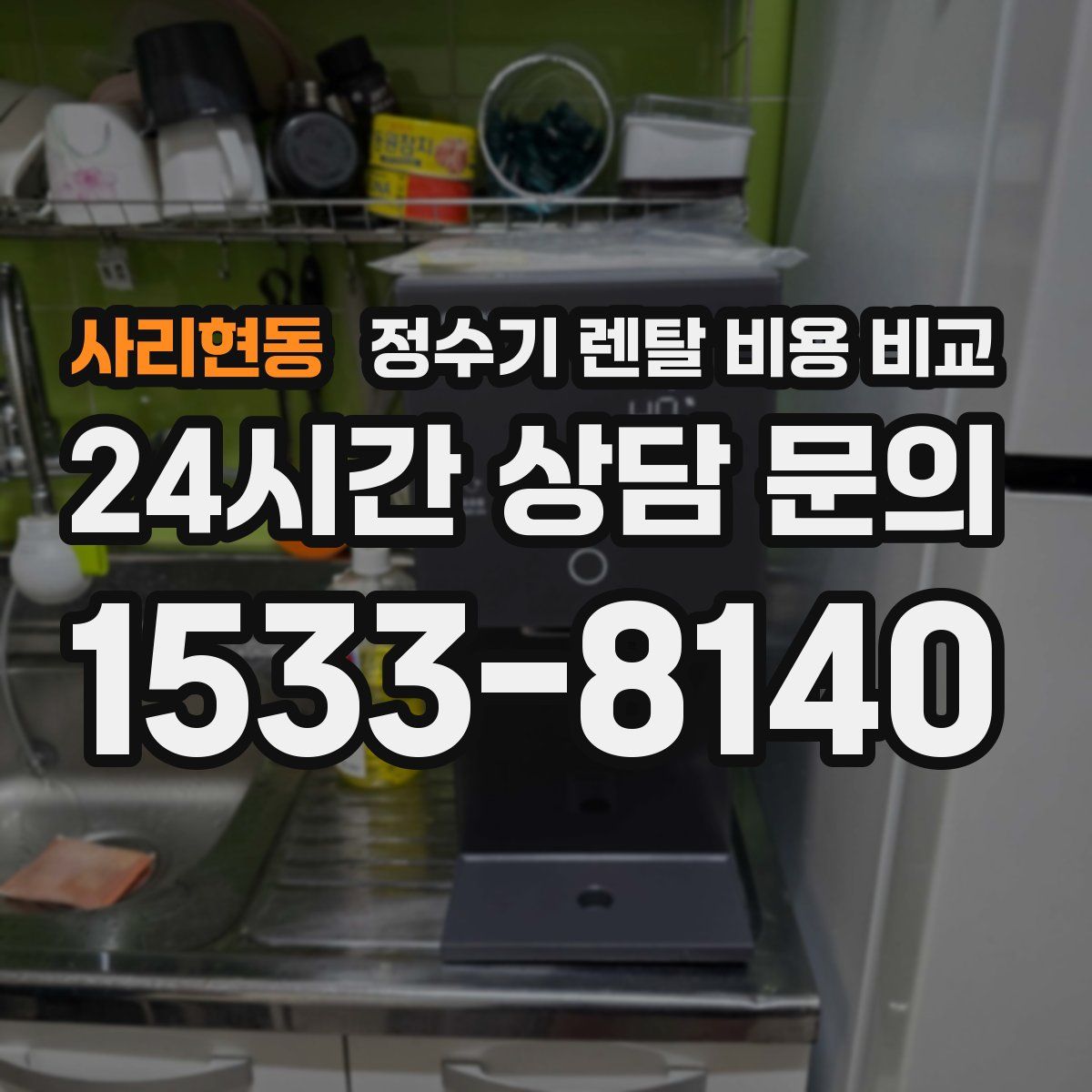 사리현동 정수기 렌탈 비용 비교