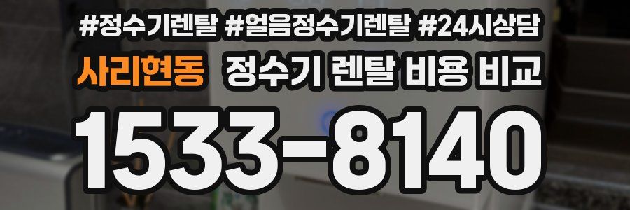 사리현동 정수기 렌탈 비용 비교