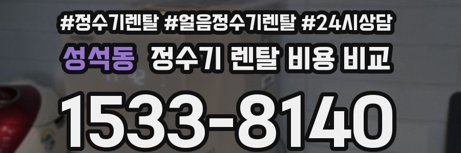 성석동 정수기 렌탈 비용 비교