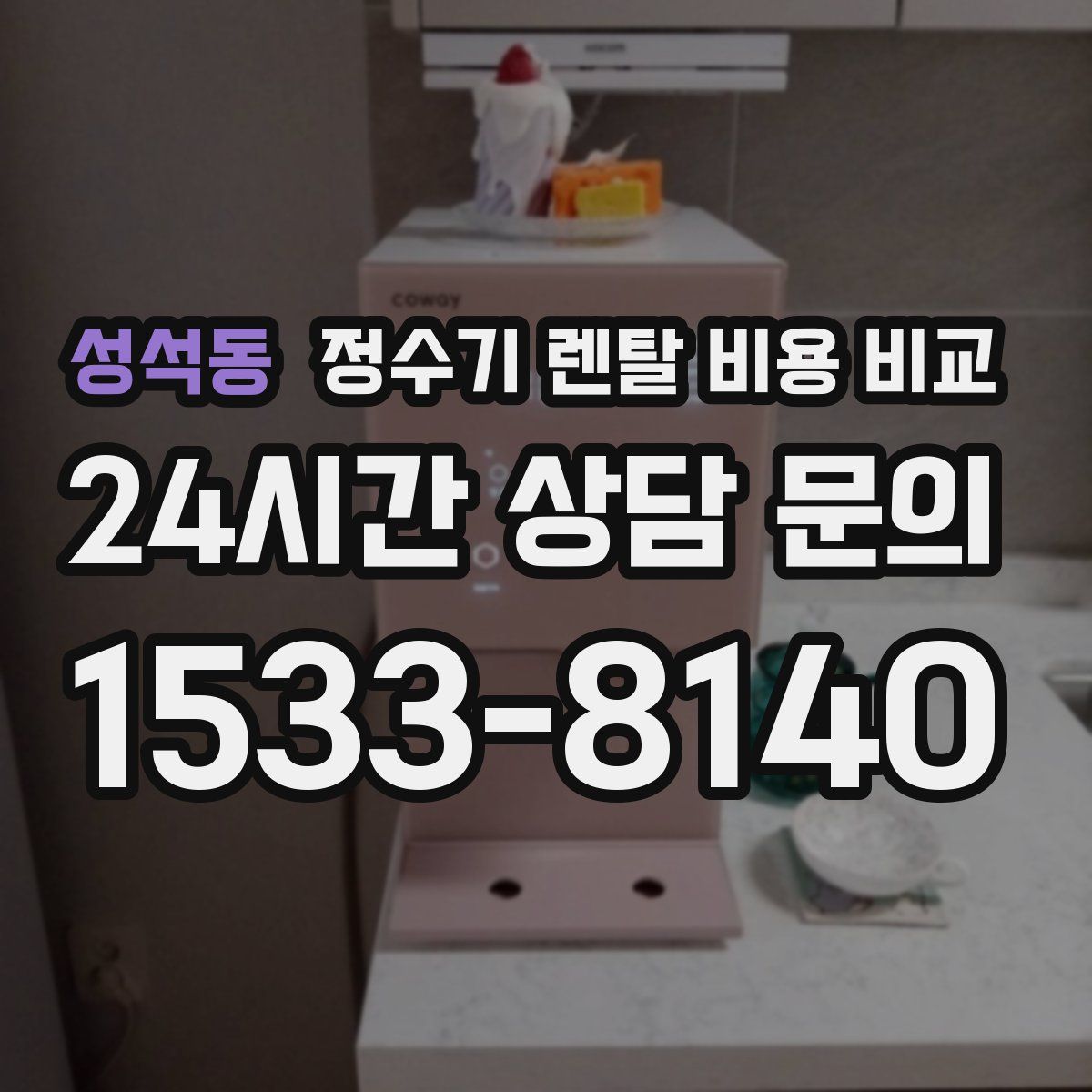 성석동 정수기 렌탈 비용 비교