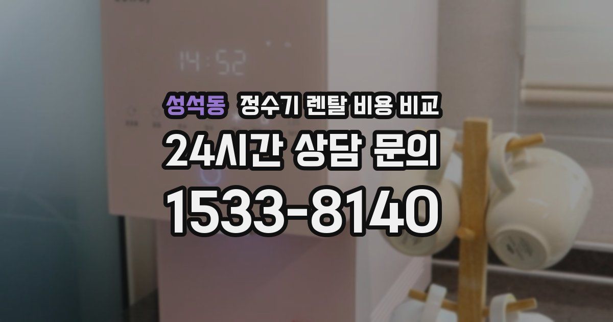 성석동 정수기 렌탈 비용 비교
