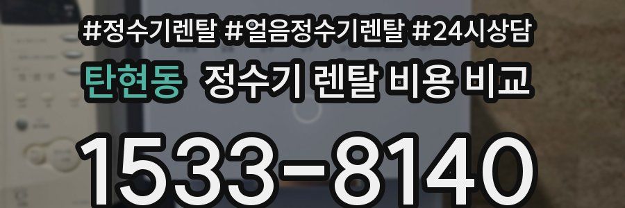 탄현동 정수기 렌탈 비용 비교