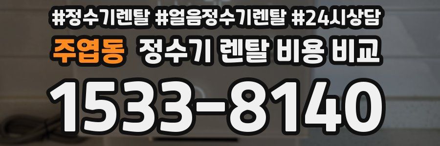 주엽동 정수기 렌탈 비용 비교