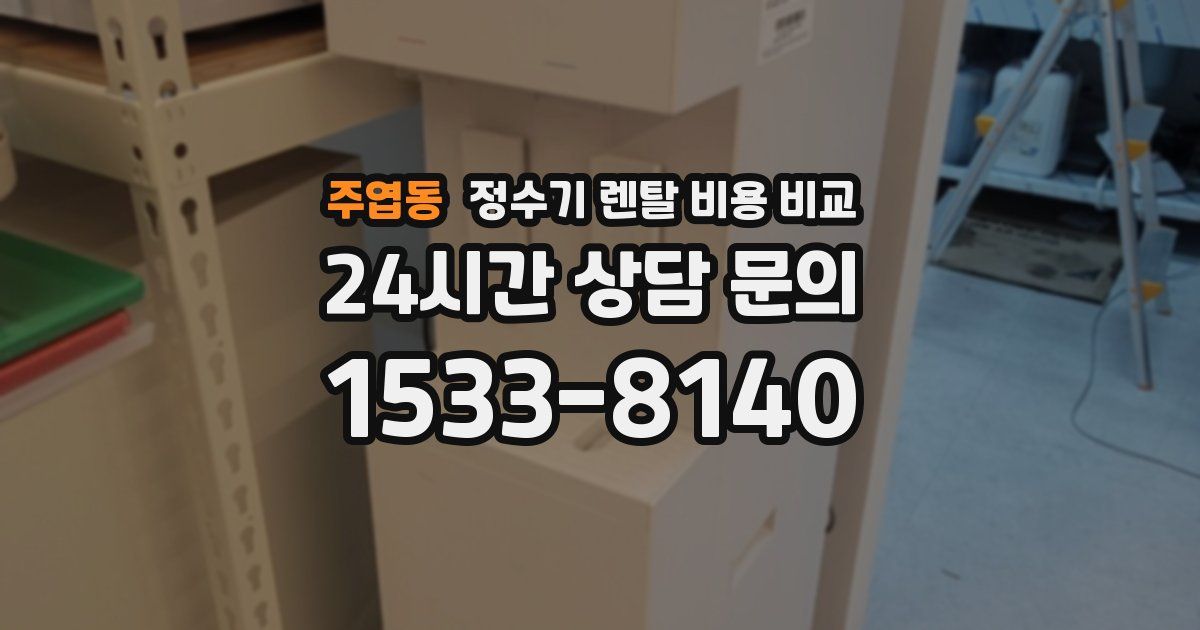 주엽동 정수기 렌탈 비용 비교