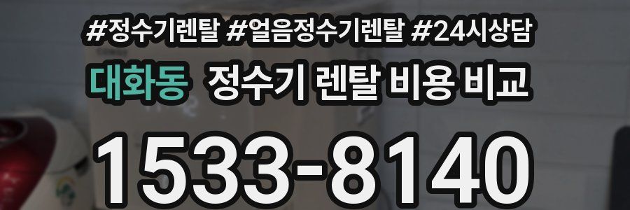 대화동 정수기 렌탈 비용 비교