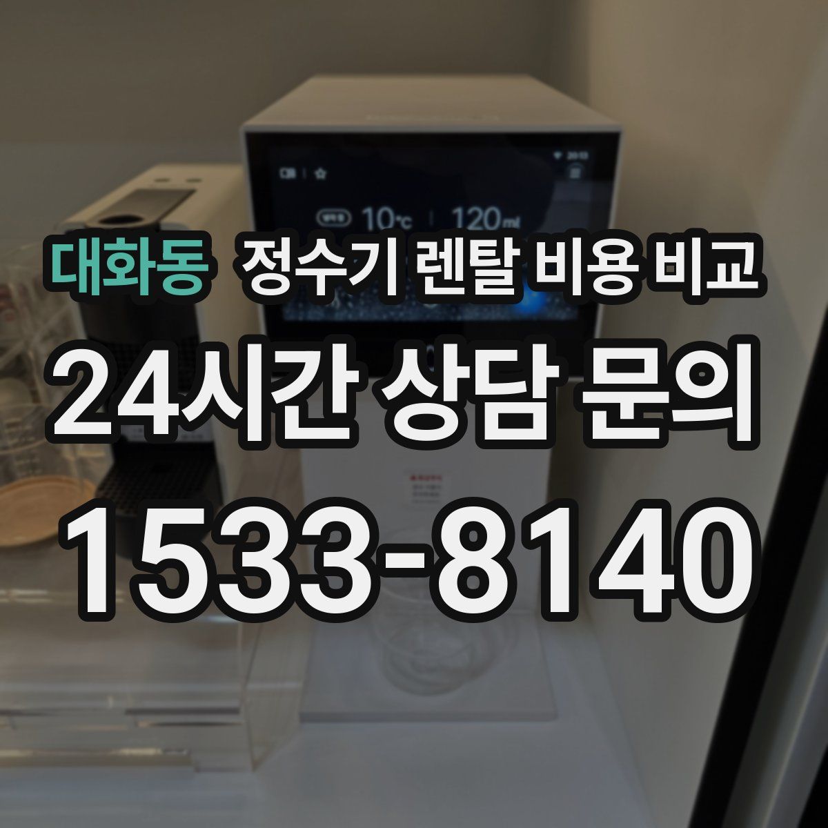 대화동 정수기 렌탈 비용 비교