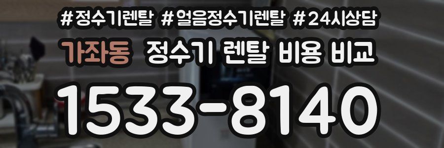 가좌동 정수기 렌탈 비용 비교