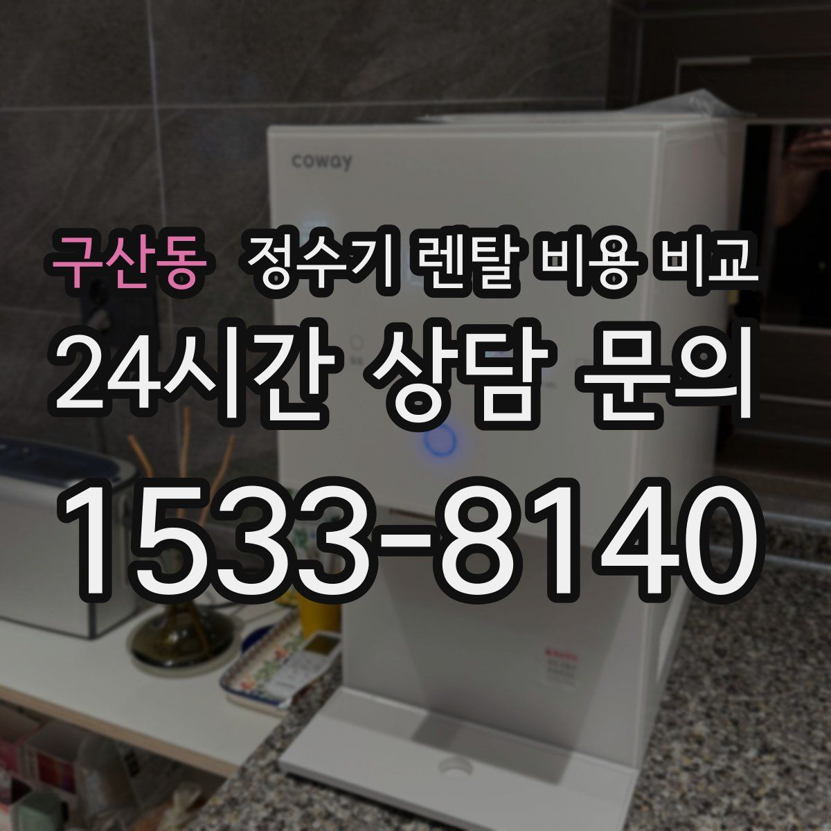 구산동 정수기 렌탈 비용 비교