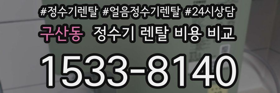 구산동 정수기 렌탈 비용 비교