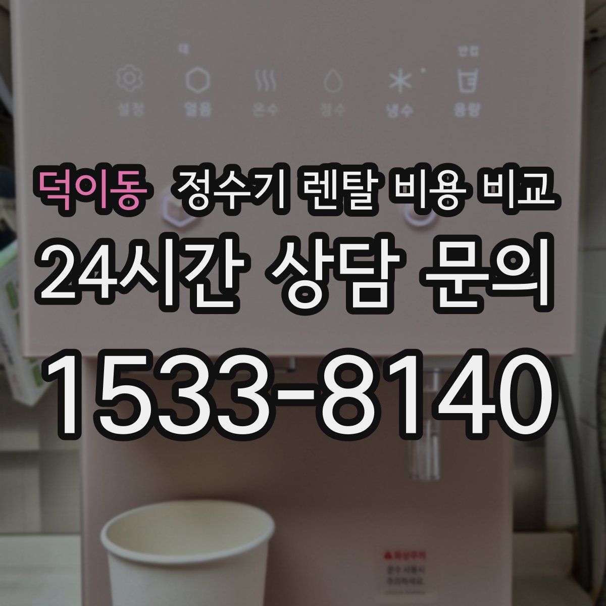 덕이동 정수기 렌탈 비용 비교