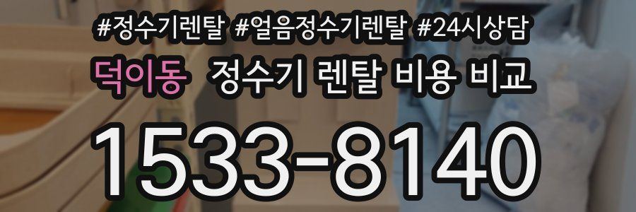 덕이동 정수기 렌탈 비용 비교