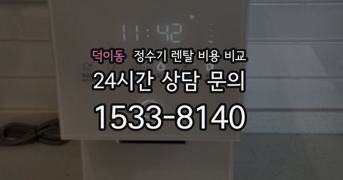 덕이동 정수기 렌탈 비용 비교
