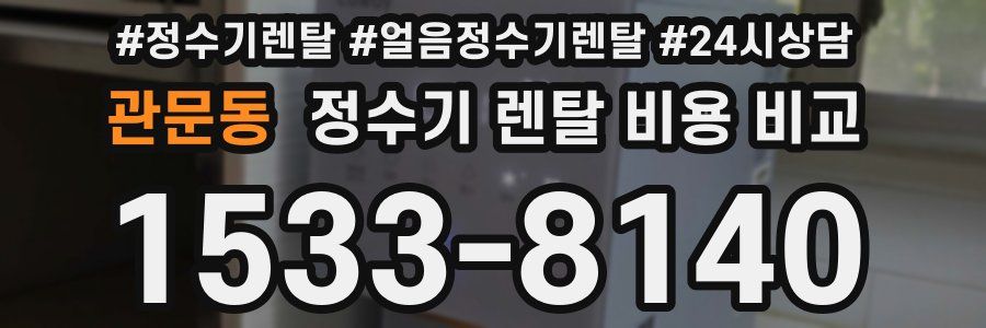 관문동 정수기 렌탈 비용 비교