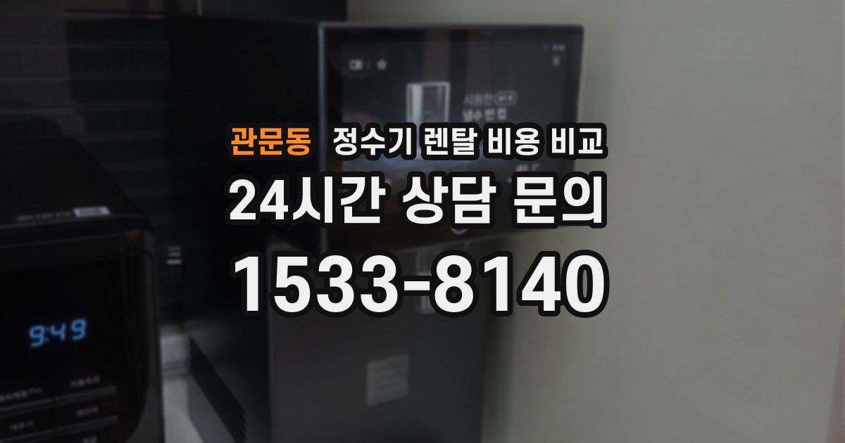 관문동 정수기 렌탈 비용 비교