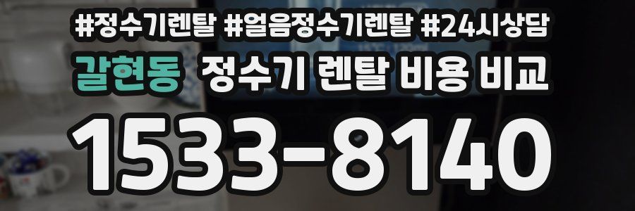 갈현동 정수기 렌탈 비용 비교