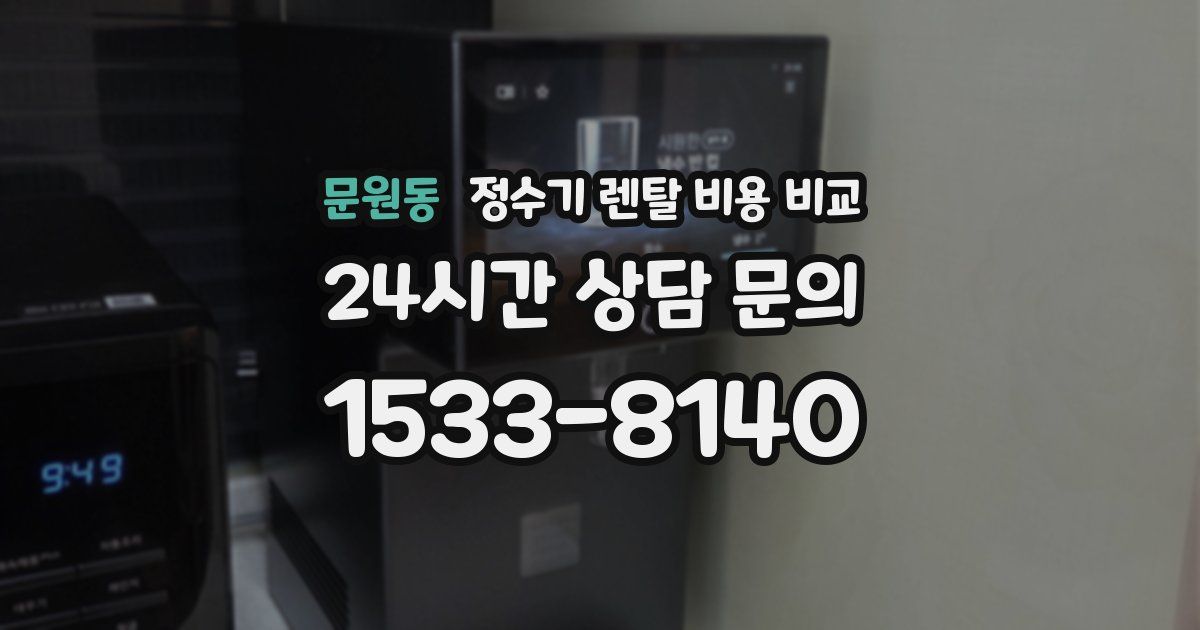 문원동 정수기 렌탈 비용 비교