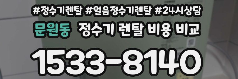 문원동 정수기 렌탈 비용 비교