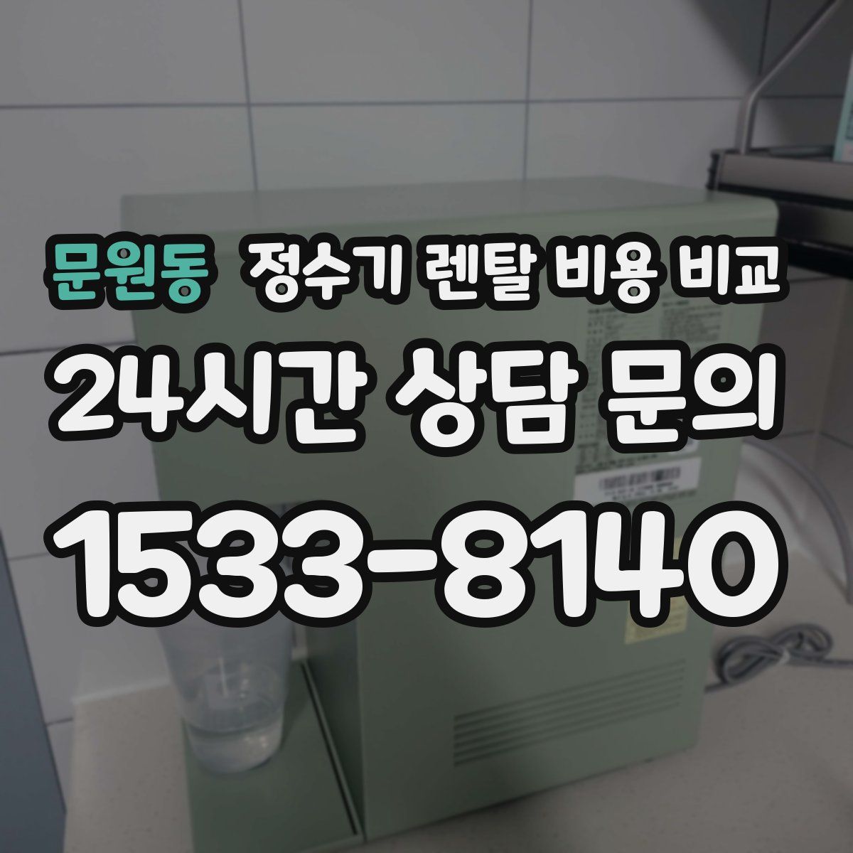 문원동 정수기 렌탈 비용 비교