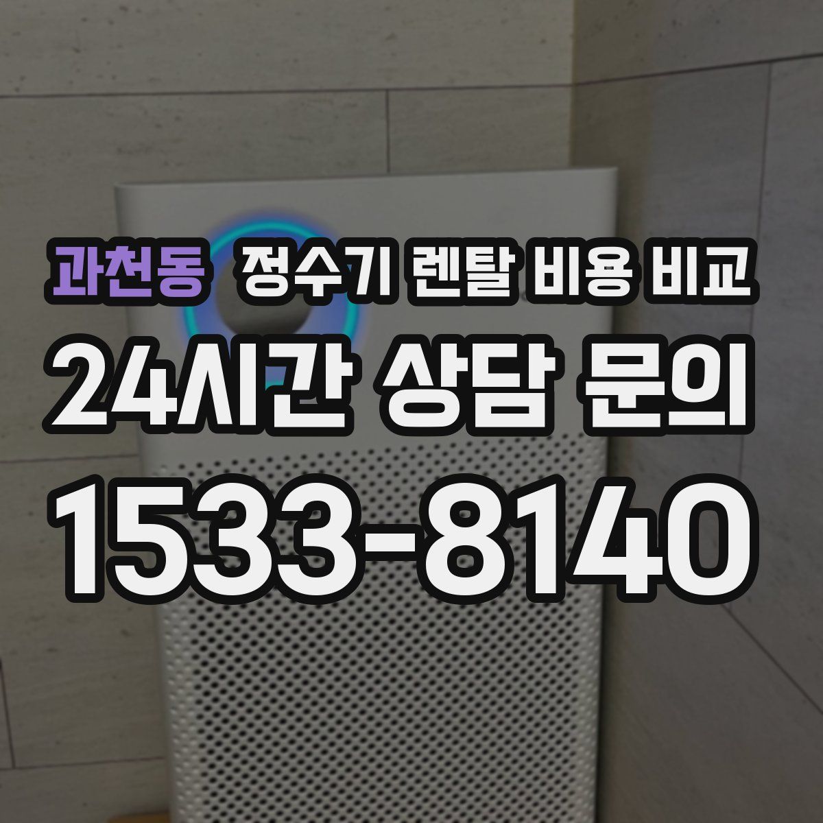 과천동 정수기 렌탈 비용 비교