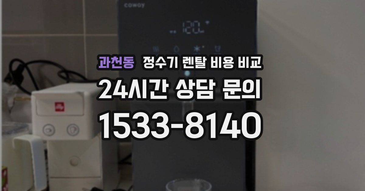 과천동 정수기 렌탈 비용 비교