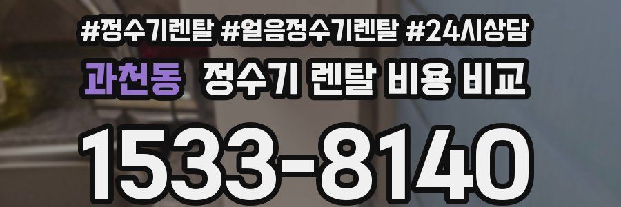 과천동 정수기 렌탈 비용 비교