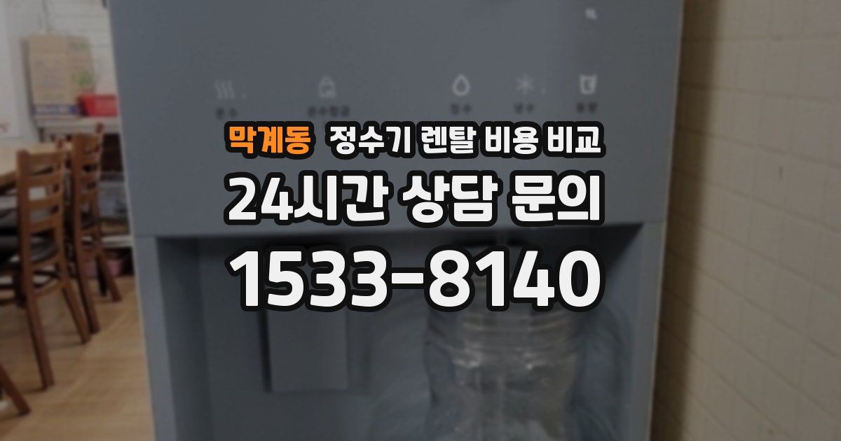 막계동 정수기 렌탈 비용 비교