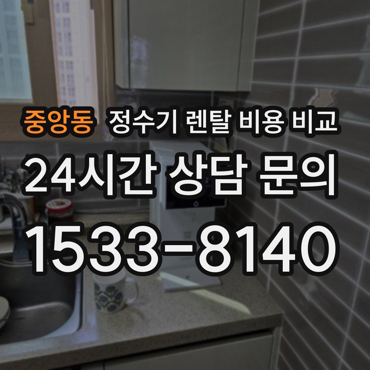중앙동 정수기 렌탈 비용 비교