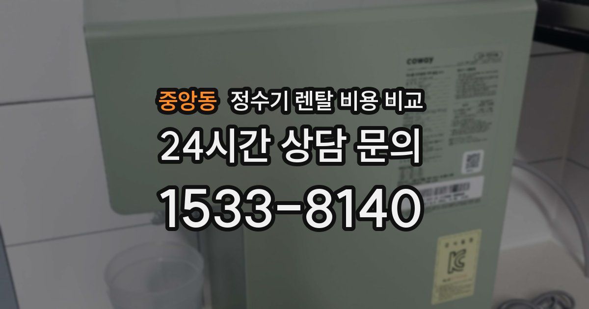 중앙동 정수기 렌탈 비용 비교
