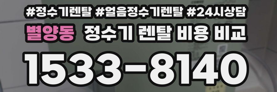 별양동 정수기 렌탈 비용 비교