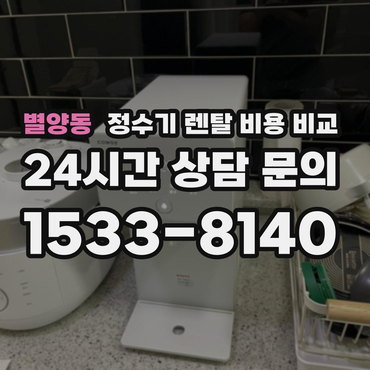 별양동 정수기 렌탈 비용 비교