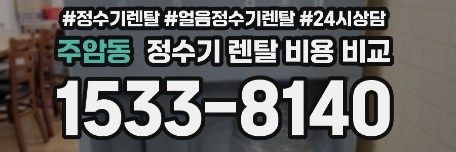 주암동 정수기 렌탈 비용 비교