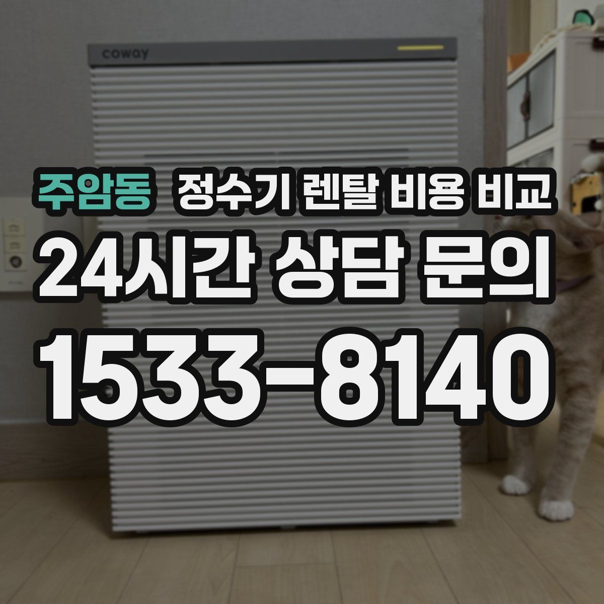 주암동 정수기 렌탈 비용 비교
